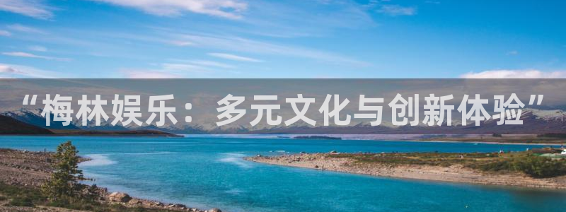 万事娱乐登录地址：“梅林娱乐：多元文化与创新体验”