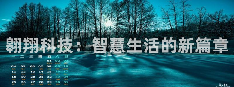 万事娱乐登录：翱翔科技：智慧生活的新篇章