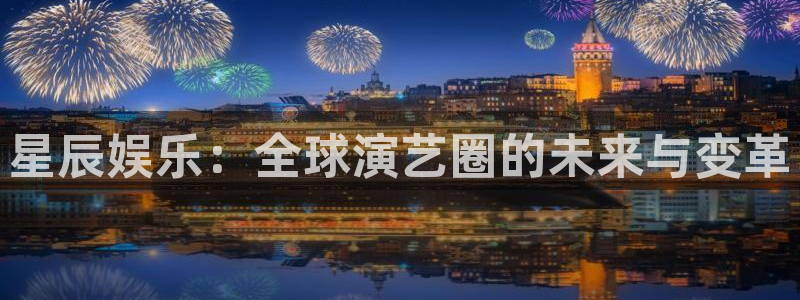 万事娱乐：星辰娱乐：全球演艺圈的未来与变革